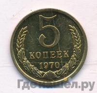 5 копеек 1970 года