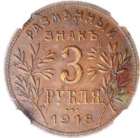 3 рубля 1918 года