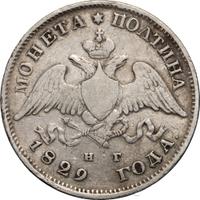 Полтина 1829 года СПБ НГ
