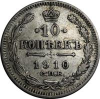 10 копеек 1910 года СПБ ЭБ