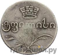 Двойной абаз 1821 года АТ Для Грузии