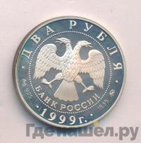 2 рубля 1999 года ММД