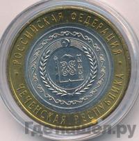 10 рублей 2010 года СПМД