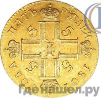 5 рублей 1801 года