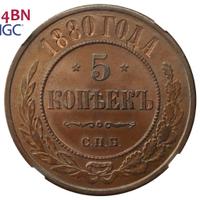 5 копеек 1880 года