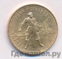 Один червонец 1923 года