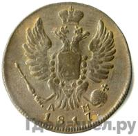 1 копейка 1817 года