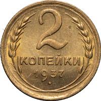 2 копейки 1937 года