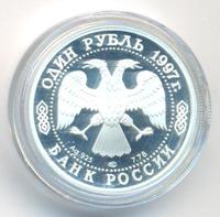 1 рубль 1997 года ЛМД
