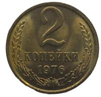 2 копейки 1976 года
