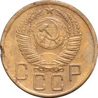 5 копеек 1950 года