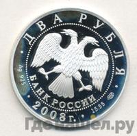 2 рубля 2008 года СПМД