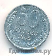 50 копеек 1965 года