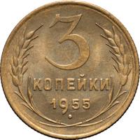 3 копейки 1955 года