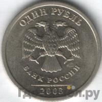 1 рубль 2003 года СПМД
