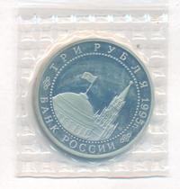 3 рубля 1995 года ММД