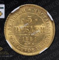 5 рублей 1881 года СПБ НФ