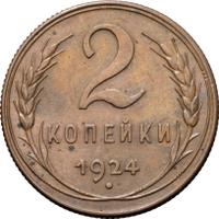 2 копейки 1924 года