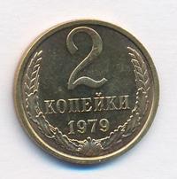 2 копейки 1979 года