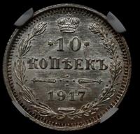 10 копеек 1917 года ВС