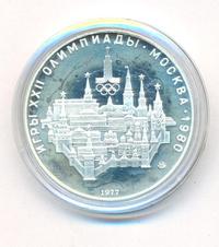 10 рублей 1977 года  Москва