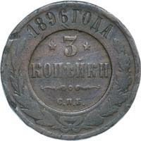 3 копейки 1896 года СПБ