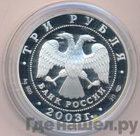 3 рубля 2003 года СПМД
