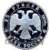 25 рублей 1996 года ЛМД