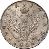 1 рубль 1818 года