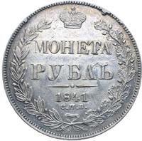 1 рубль 1841 года