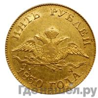 5 рублей 1830 года СПБ ПД