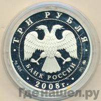 3 рубля 2008 года ММД
