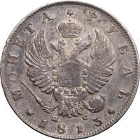 1 рубль 1813 года