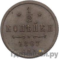 1/2 копейки 1867 года