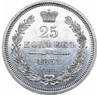 25 копеек 1853 года