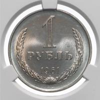 1 рубль 1961 года