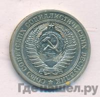 1 рубль 1971 года