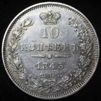 10 копеек 1845 года СПБ КБ
