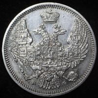 10 копеек 1845 года СПБ КБ