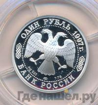 1 рубль 1997 года ЛМД