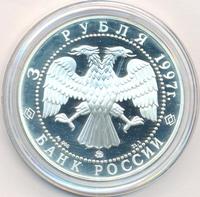 3 рубля 1997 года ММД