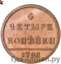 4 копейки 1796 года