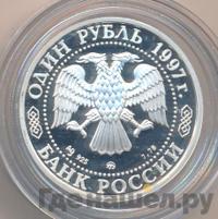 1 рубль 1997 года ММД