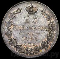 25 копеек 1835 года СПБ НГ