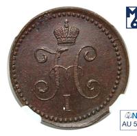 1 копейка 1839 года