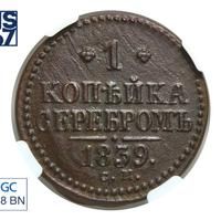 1 копейка 1839 года