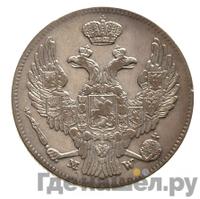 30 копеек - 2 злотых 1841 года