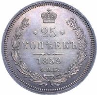25 копеек 1859 года