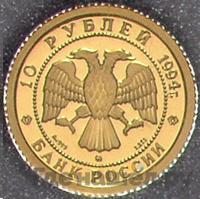 10 рублей 1994 года ММД Золото