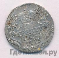 Гривенник 1775 года